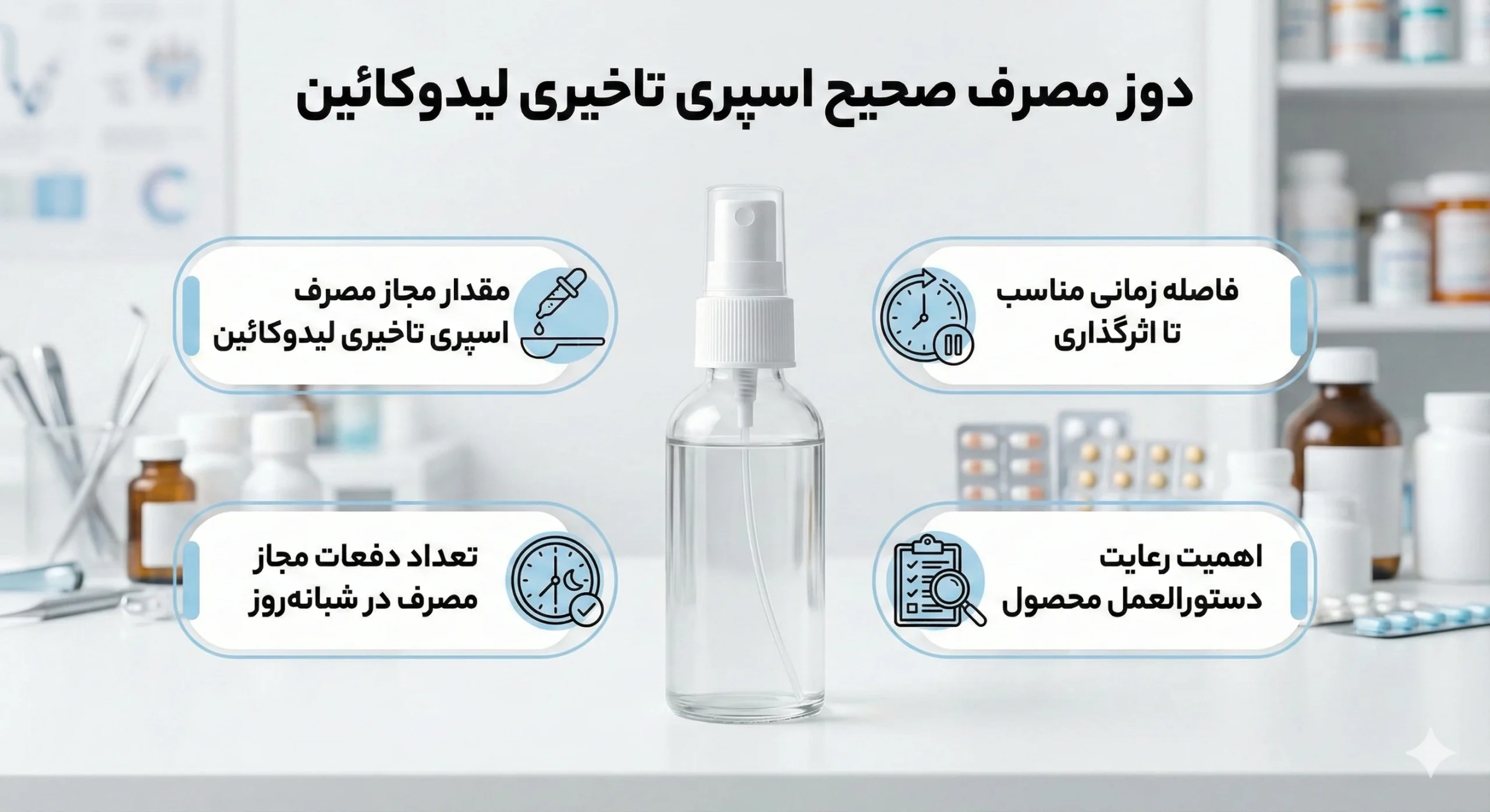 دوز مصرف صحیح اسپری تاخیری لیدوکائین و نکات ایمنی