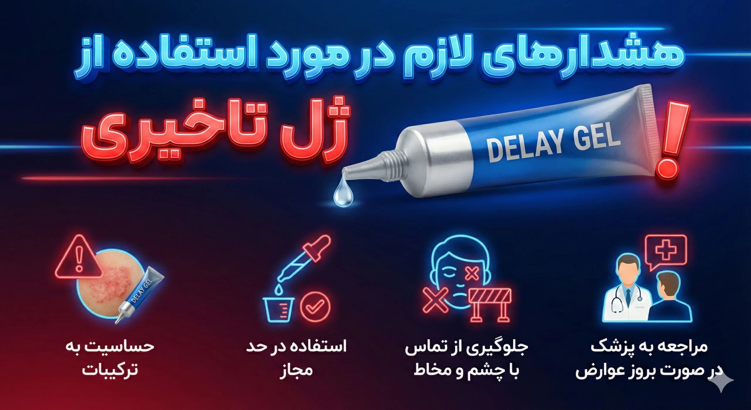 هشدار های لازم در استفاده از ژل تاخیری