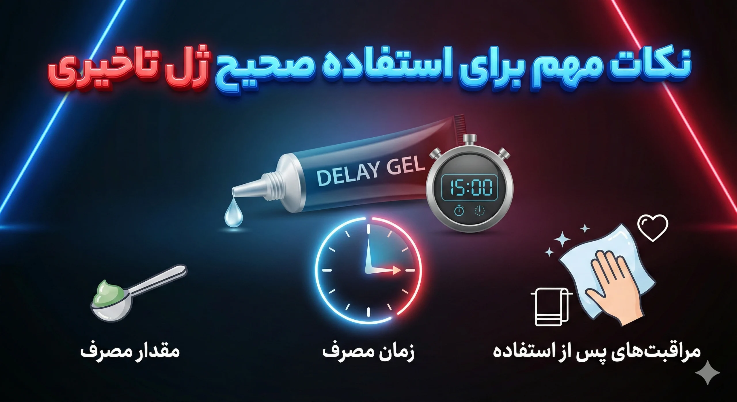 نکات مهم استفاده صحیح از ژل تاخیری
