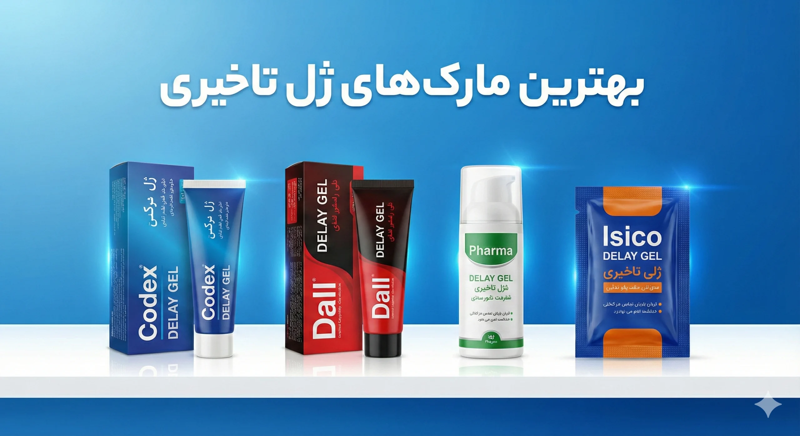 بهترین مارکهای ژل تاخیری