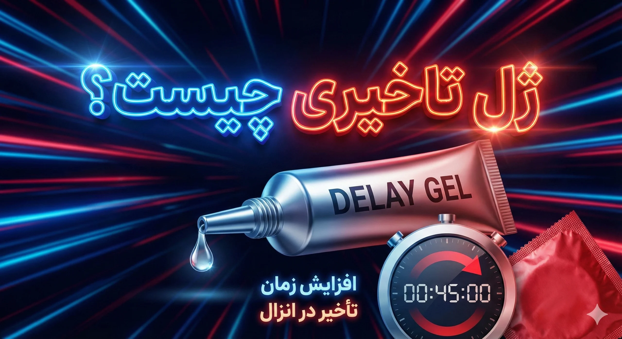 ژل تاخیری چیست ؟